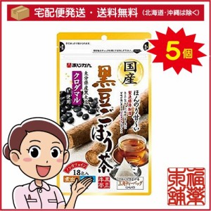 あじかん 国産黒豆ごぼう茶(1.5gx18包)×5個 [宅配便・送料無料]