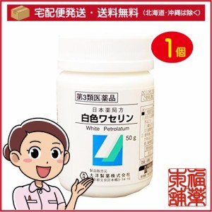 【第3類医薬品】大洋製薬 日本薬局方 白色ワセリン(50g) [宅配便・送料無料]