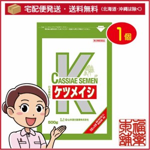 【第3類医薬品】山本漢方 日本薬局方 ケツメイシ生(500g) [宅配便・送料無料]