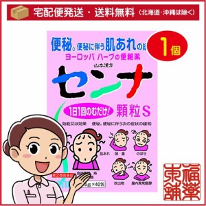 【第(2)類医薬品】山本漢方 センナ顆粒S(1.5gx40包) [宅配便・送料無料]