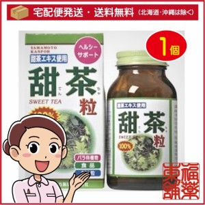 山本漢方 甜茶粒100％(280粒) [宅配便・送料無料]