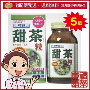 山本漢方 甜茶粒100％(280粒)×5個 [宅配便・送料無料]