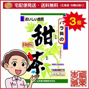 山本漢方 甜茶100％(3gx20分包)×3個 [宅配便・送料無料]