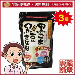 山本漢方 黒ごま 黒豆きな粉 分包(10gx20包)×3個 [宅配便・送料無料]