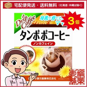 山本漢方 タンポポコーヒー ノンカフェイン(3.8gx10包)×3個 [宅配便・送料無料]