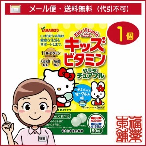 キッズビタミン サラダチュアブル(60粒) [ゆうパケット・送料無料] 「YP30」