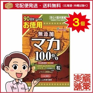 山本漢方製薬 無添加マカ粒100％(360粒)×3個 [宅配便・送料無料]