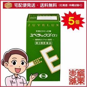 【第3類医薬品】ユベラックスアルファ2(60カプセル) ×5個 [宅配便・送料無料]