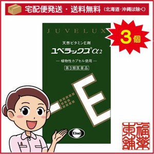 【第3類医薬品】ユベラックスα２(240cap×3箱) [宅配便・送料無料]