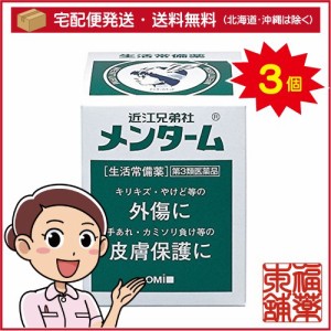 【第3類医薬品】近江兄弟社 メンターム(40g)×3個 [宅配便・送料無料]