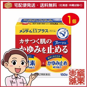 【第2類医薬品】メンターム EXプラス(150g) [宅配便・送料無料]