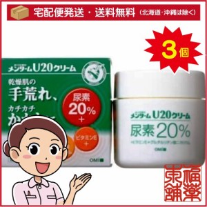 【第3類医薬品】メンターム U20クリーム(90g)×3個 [宅配便・送料無料]