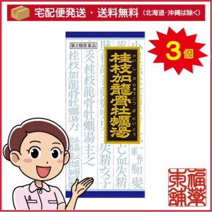 【第2類医薬品】クラシエ漢方 桂枝加竜骨牡蠣湯 45包×3箱 ［宅配便・送料無料］