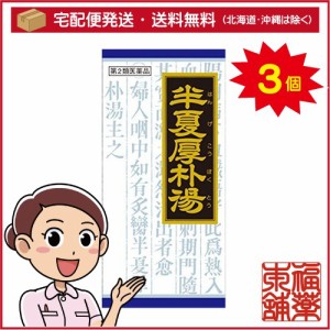 【第2類医薬品】クラシエ漢方 漢方半夏厚朴湯 45包×3箱 ［宅配便・送料無料］