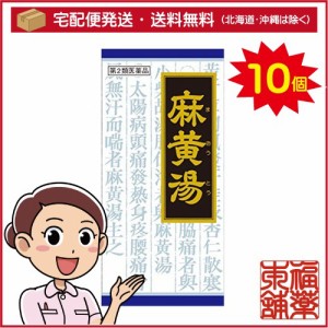 【第2類医薬品】クラシエ漢方 麻黄湯 45包×10箱 [宅配便・送料無料]