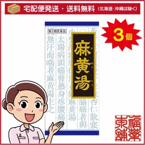 【第2類医薬品】クラシエ漢方 麻黄湯 45包×3箱 [宅配便・送料無料]