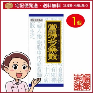 【第2類医薬品】クラシエ漢方 当帰芍薬散料エキス顆粒 45包 [宅配便・送料無料] 「T60」