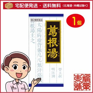 【第2類医薬品】クラシエ漢方 葛根湯エキス顆粒 45包 [宅配便・送料無料]