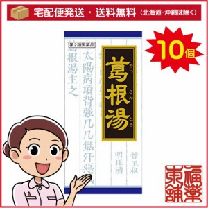 【第2類医薬品】クラシエ漢方 葛根湯エキス顆粒 45包×10箱 ［宅配便・送料無料］