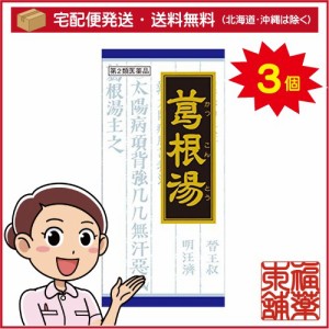 【第2類医薬品】クラシエ漢方 葛根湯エキス顆粒 45包×3箱 [宅配便・送料無料]