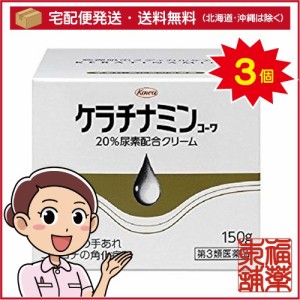 【第3類医薬品】ケラチナミンコーワ 20％尿素配合クリーム(150g)×3個 [宅配便・送料無料]