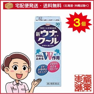 【第2類医薬品】新ウナコーワ クール(30mL)×3個 [宅配便・送料無料]