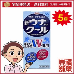 【第2類医薬品】新ウナコーワ クール(55mL)×5個 [宅配便・送料無料]