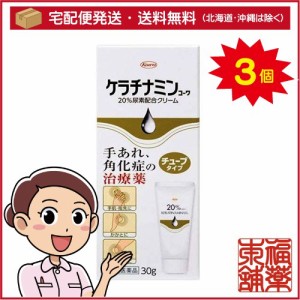 【第3類医薬品】ケラチナミンコーワ 20％尿素配合クリーム(30g)×3個 [宅配便・送料無料]