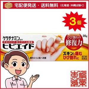 【第3類医薬品】ケラチナミンコーワ ヒビエイド(35g)×3個 [宅配便・送料無料]