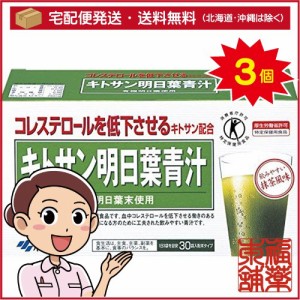 キトサン明日葉青汁(30袋×3個)[宅配便・送料無料]