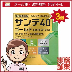 【第3類医薬品】サンテ４０ゴールド 12ml×3個 [ゆうパケット・送料無料] 「YP30」