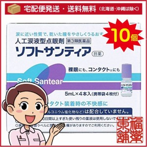 【第3類医薬品】ソフトサンティア（5ml×4本入）×10箱［宅配便・送料無料］