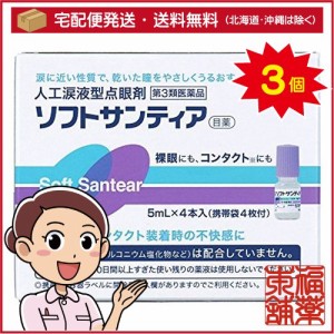【第3類医薬品】ソフトサンティア（5ml×4本入）×3箱［宅配便・送料無料］