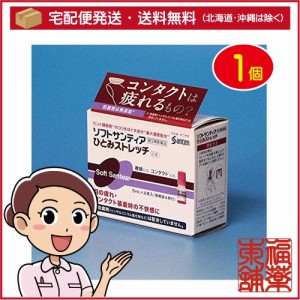 【第3類医薬品】ソフトサンティアひとみストレッチ 5ml×4本入［宅配便・送料無料］