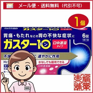 【第1類医薬品】☆ガスター10 S錠 (6錠) [ゆうパケット・送料無料]