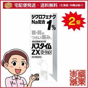 【第2類医薬品】☆パスタイムＺＸローション(50ml×2個) [宅配便・送料無料]