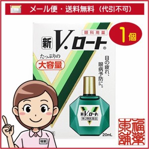 【第2類医薬品】新Ｖロート 20ｍｌ [ゆうパケット・送料無料] 「YP30」