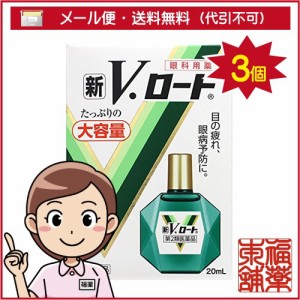 【第2類医薬品】新Ｖロート 20ｍｌ×3個 [ゆうパケット・送料無料] 「YP30」