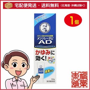 【第2類医薬品】メンソレータム ADクリーム(50g) [宅配便・送料無料]