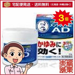 【第2類医薬品】メンソレータム ADクリームM ジャー(50g)×3個 [宅配便・送料無料]