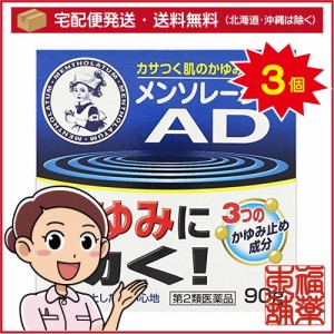 【第2類医薬品】メンソレータム ADクリームM ジャー(90g)×3個 [宅配便・送料無料]