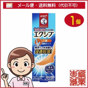 【第(2)類医薬品】☆メンソレータム エクシブW液(14ml) [ゆうパケット送料無料] 「YP30」