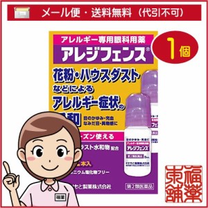 【第2類医薬品】☆アレジフェンス　（5ml×2本入）［ゆうパケット・送料無料］ 「YP20」