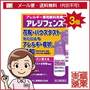 【第2類医薬品】☆アレジフェンス　（5ml×2本入）×3箱［ゆうパケット・送料無料］ 「YP20」