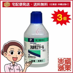 【第3類医薬品】消毒用エタノール(100mL)×3個 [宅配便・送料無料]