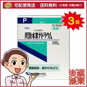 【第3類医薬品】炭酸水素ナトリウムＰ（重曹） 500ｇ×3箱［宅配便・送料無料］