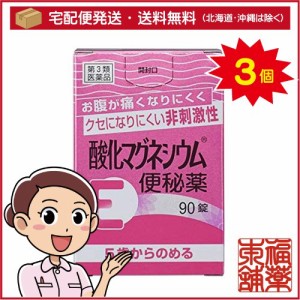 【第3類医薬品】酸化マグネシウムE便秘薬(90錠)×3個 [宅配便・送料無料]