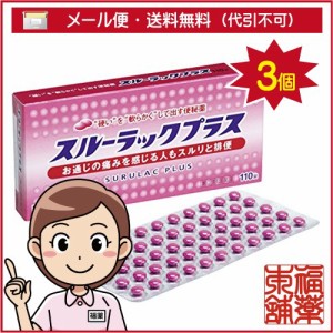 【第(2)類医薬品】スルーラックプラス(110錠)×3個 [ゆうパケット送料無料] 「YP30」