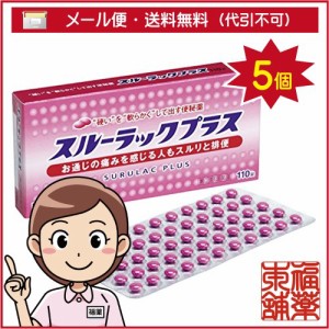 【第(2)類医薬品】スルーラックプラス(110錠)×5個 [ゆうパケット送料無料] 「YP30」