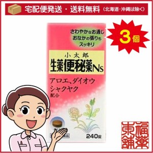 【第(2)類医薬品】小太郎漢方の生薬便秘薬Ns(240錠)×3個 [宅配便・送料無料]